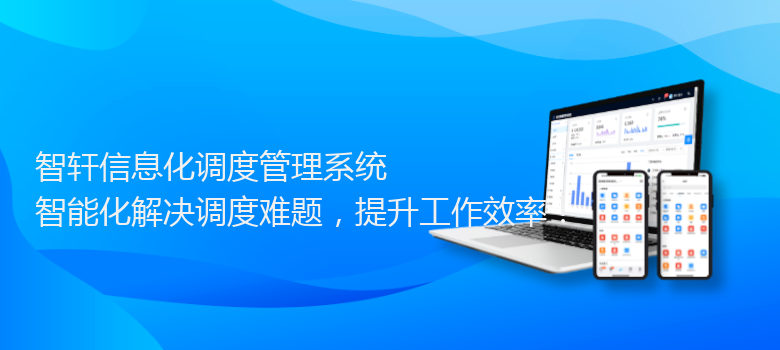 信息化调度管理系统